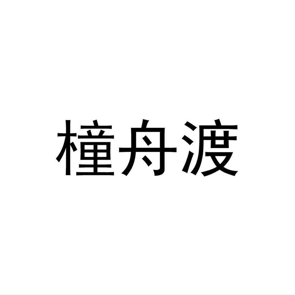 橦舟渡