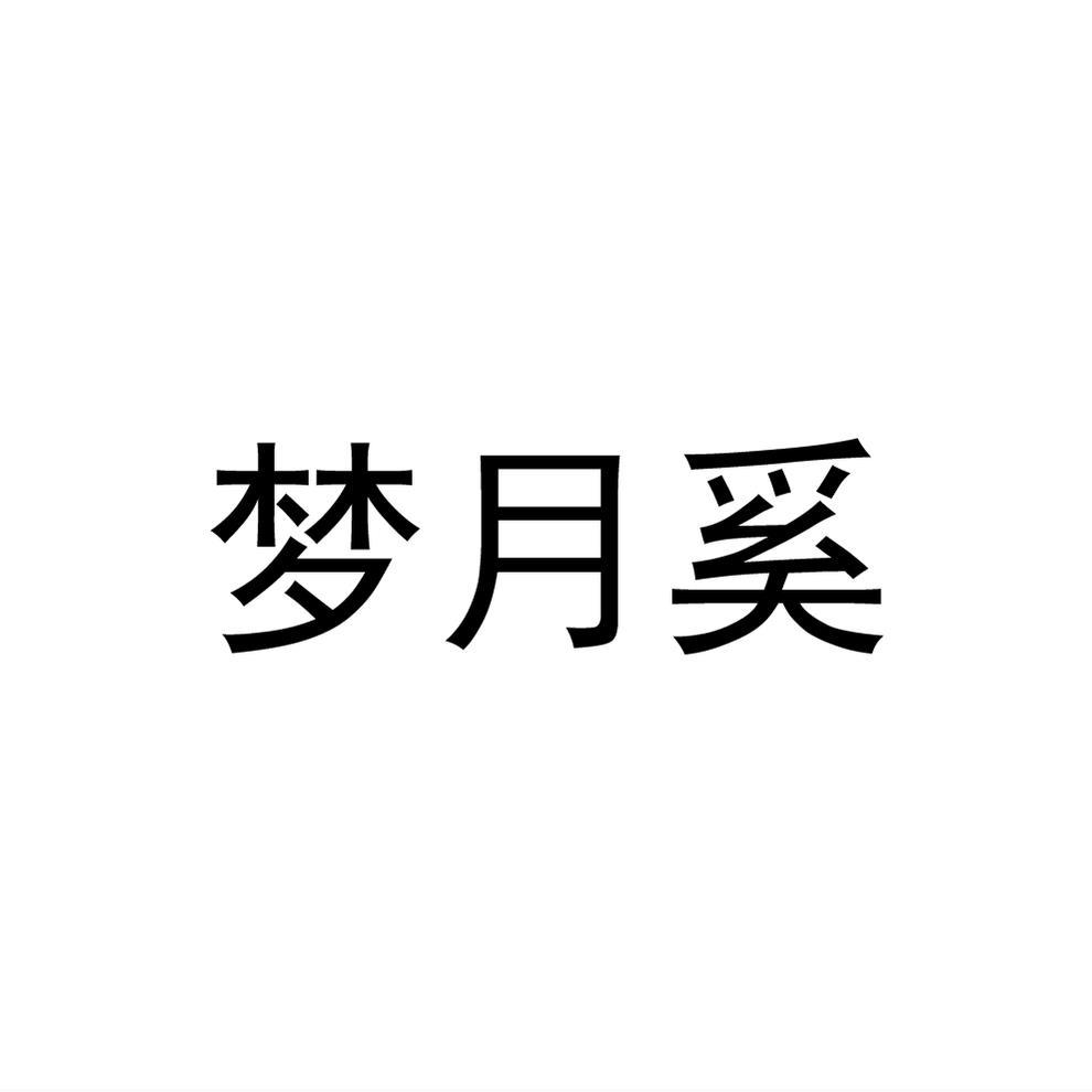 梦月奚