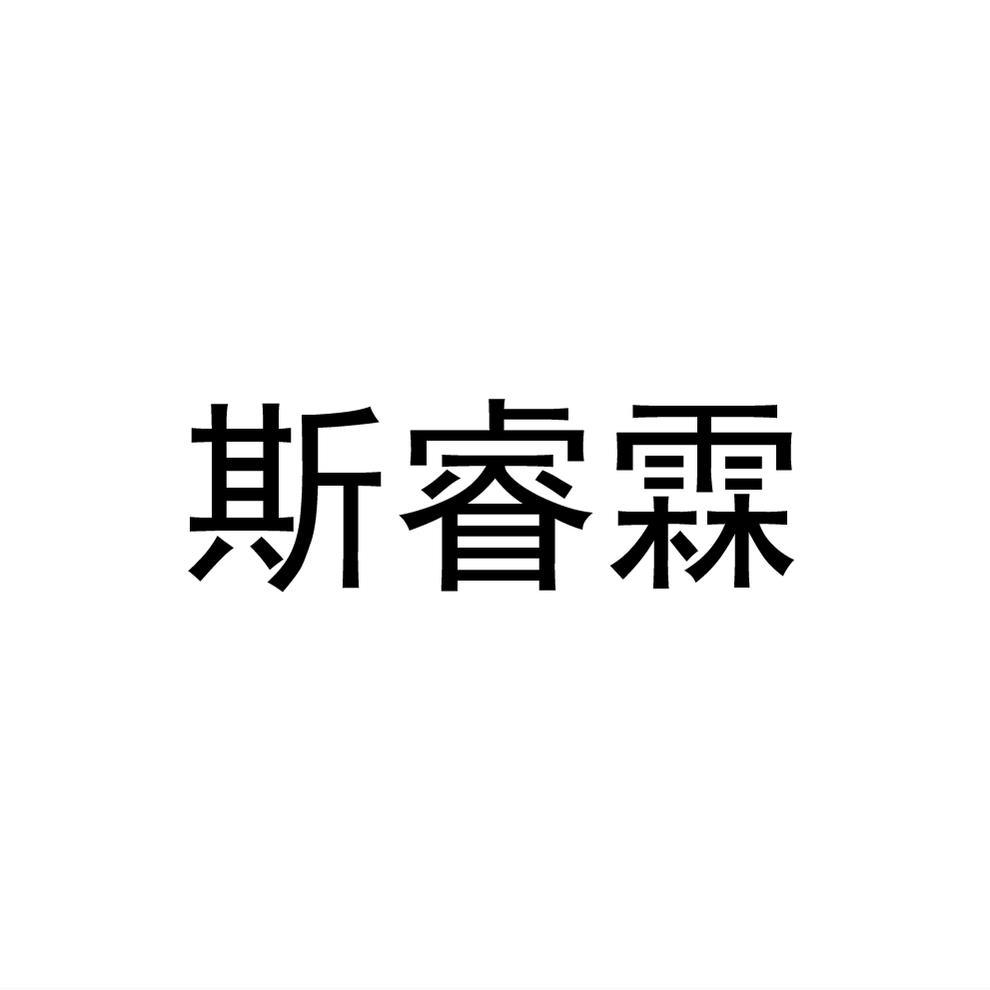 斯睿霖