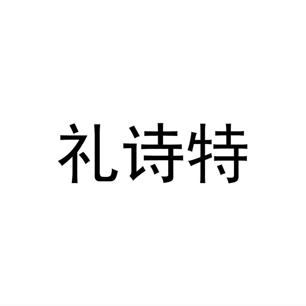 礼诗特