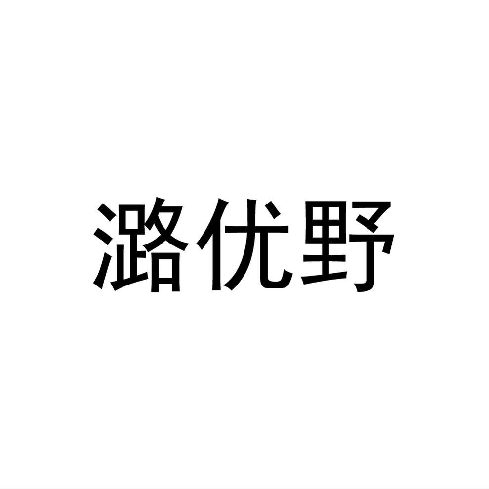 潞优野