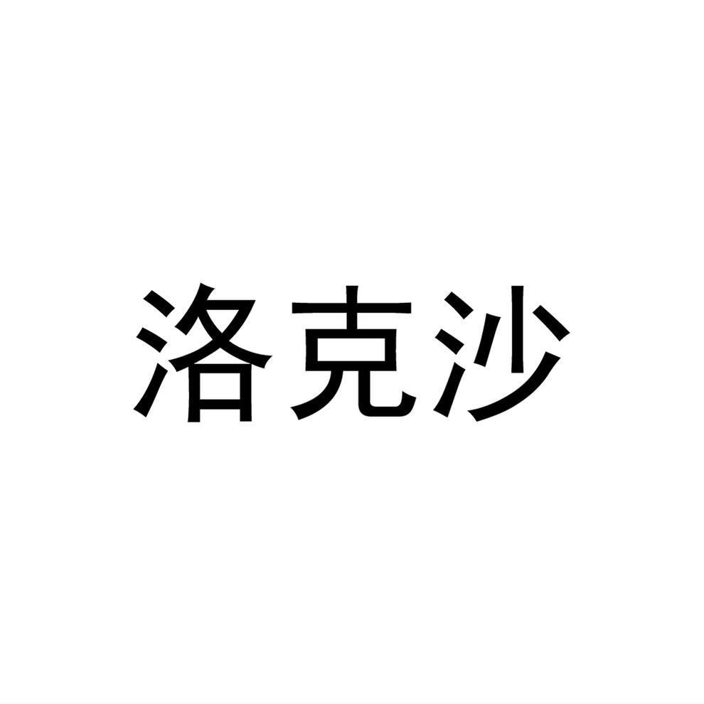 洛克沙