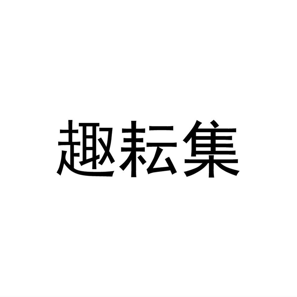趣耘集