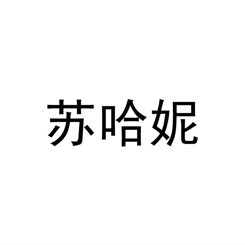 苏哈妮