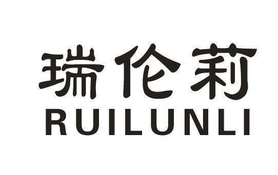 瑞伦莉