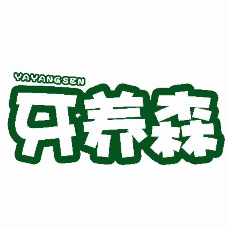 牙养森