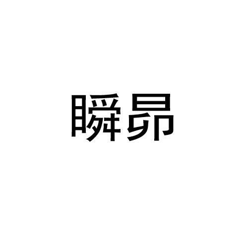 瞬昴