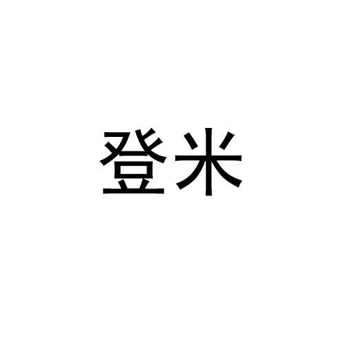 登米