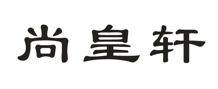尚皇轩