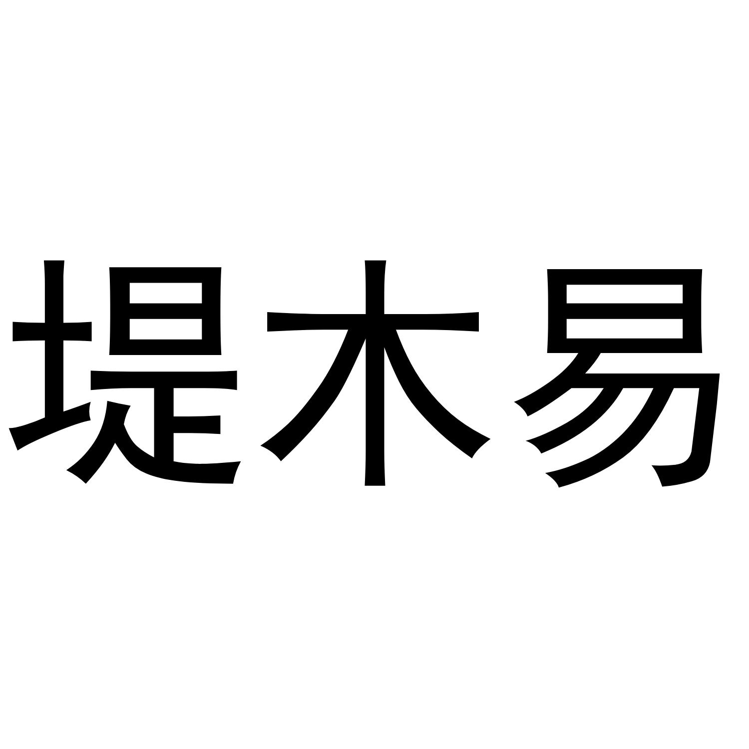 堤木易