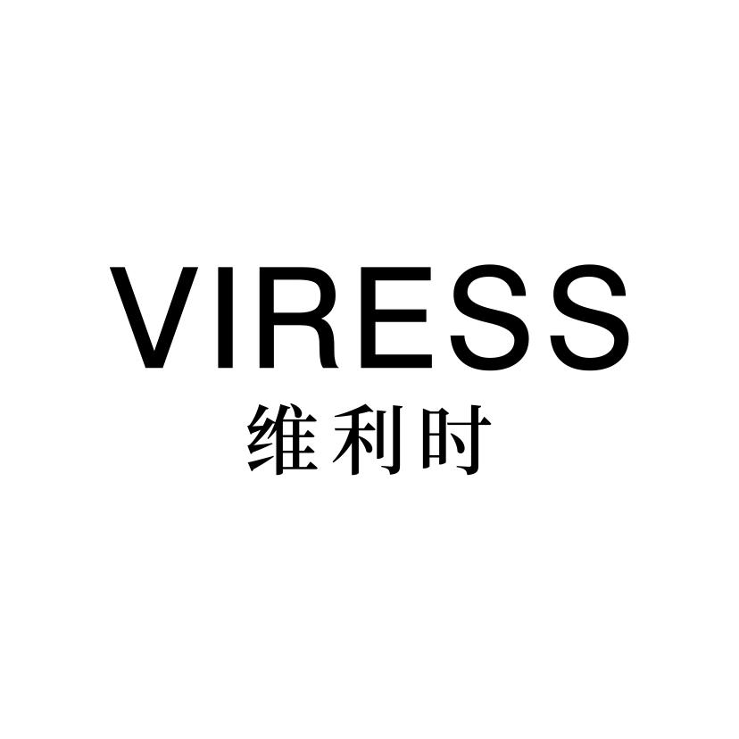 维利时
VIRESS