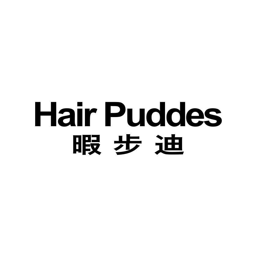 暇步迪
HAIR PUDDES