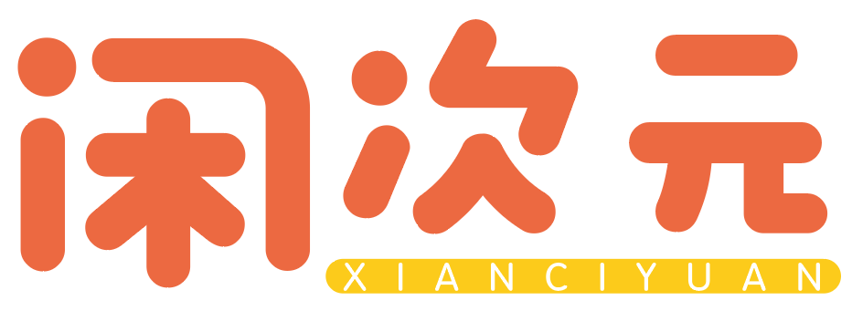 闲次元