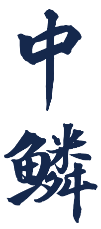 中鳞