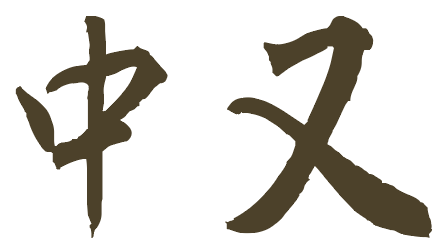 中又