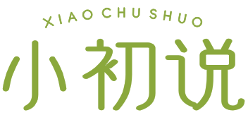 小初说