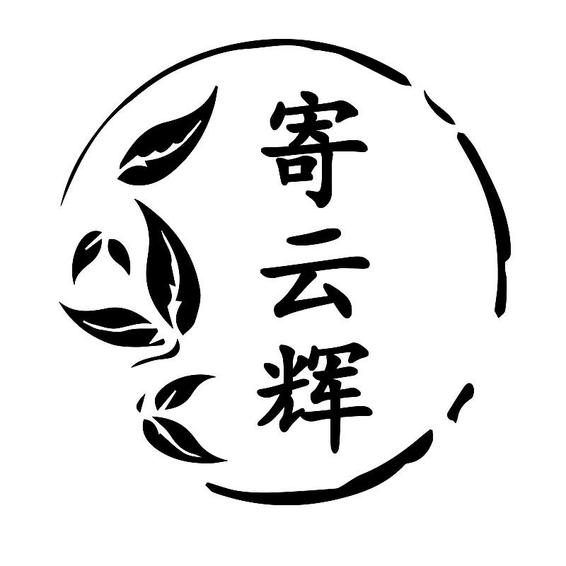 寄云辉