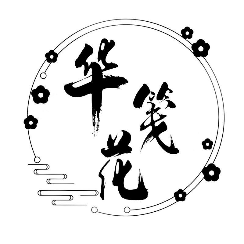 华笺花