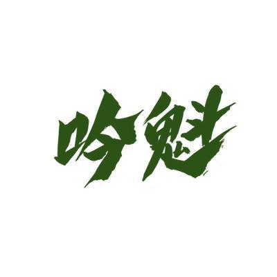 吟魁