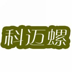 科迈螺