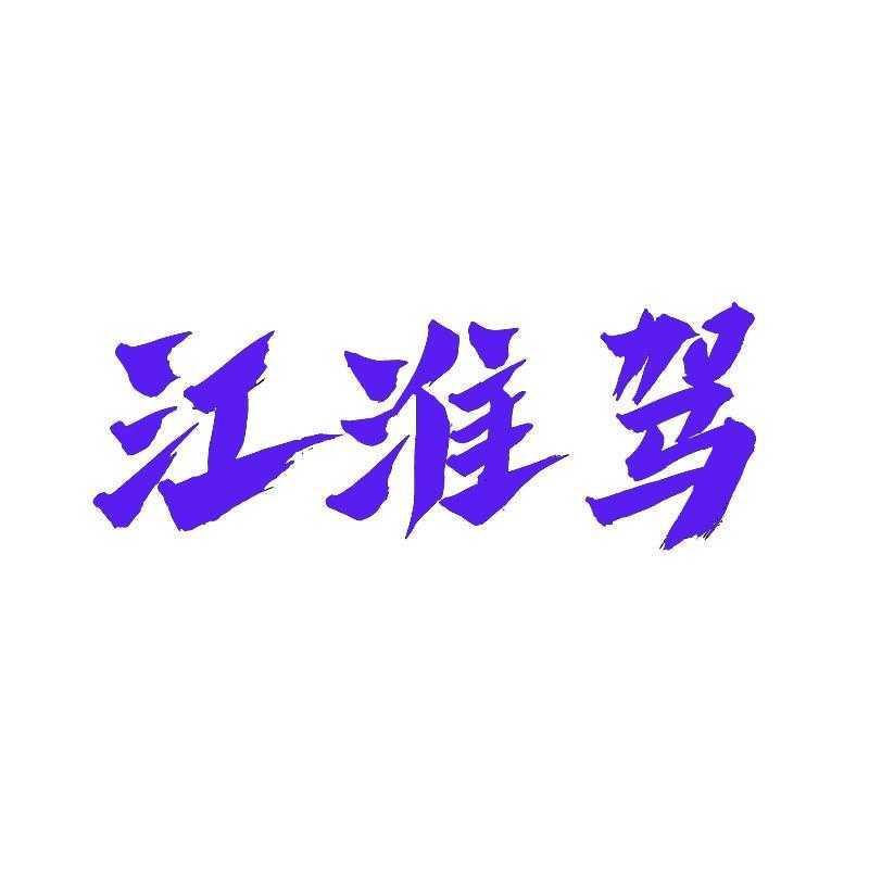 江淮驾