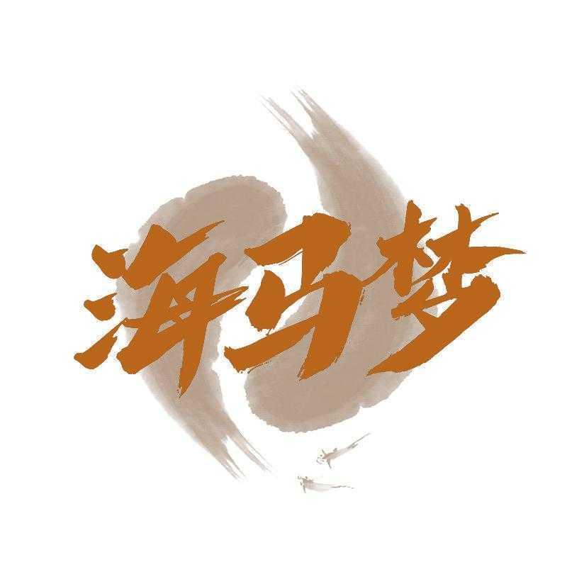海马梦