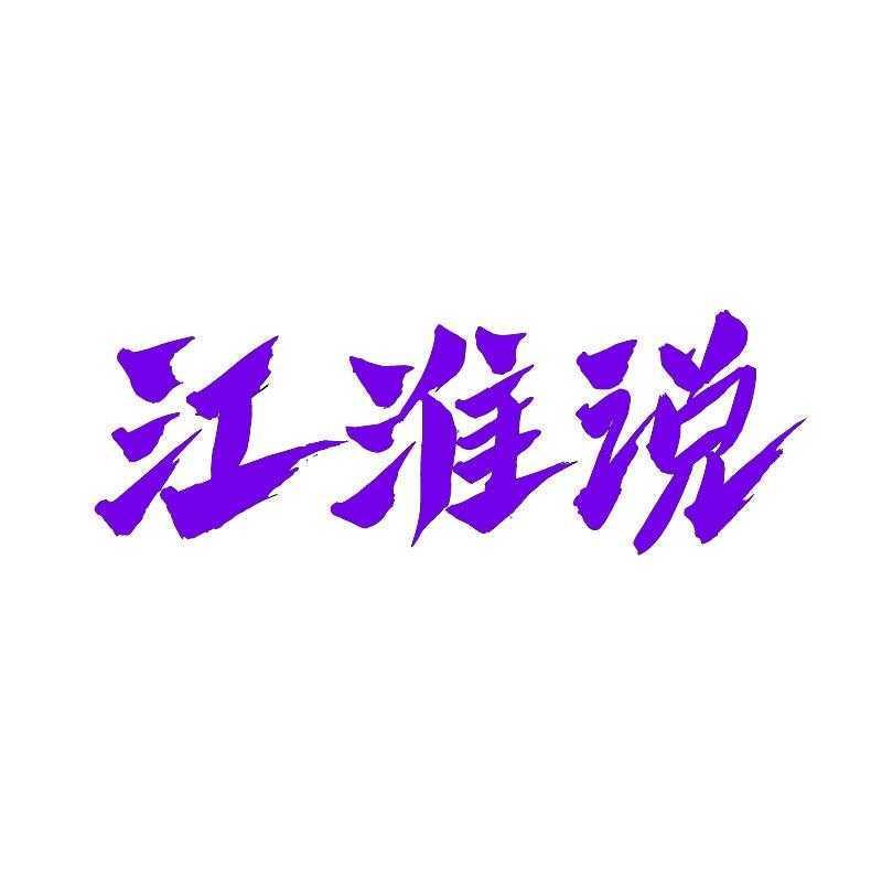 江淮说