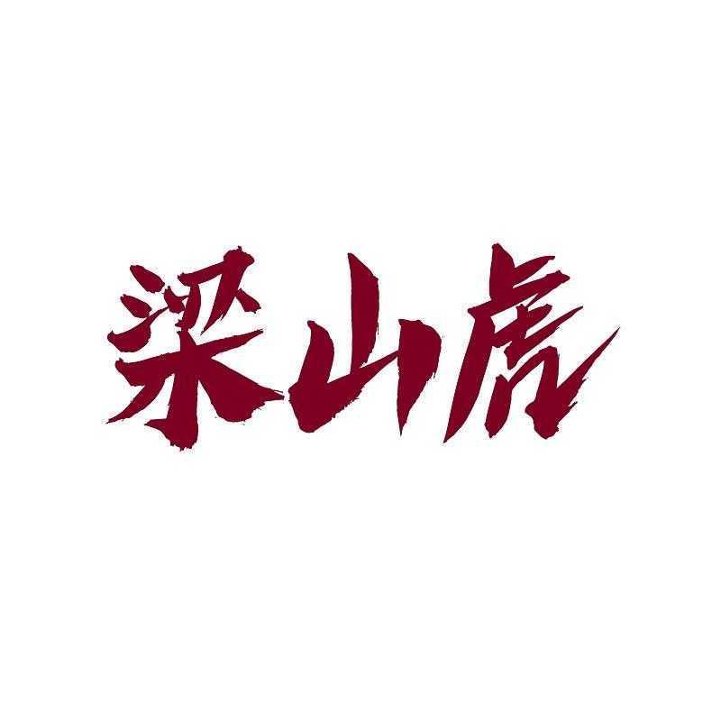 梁山虎