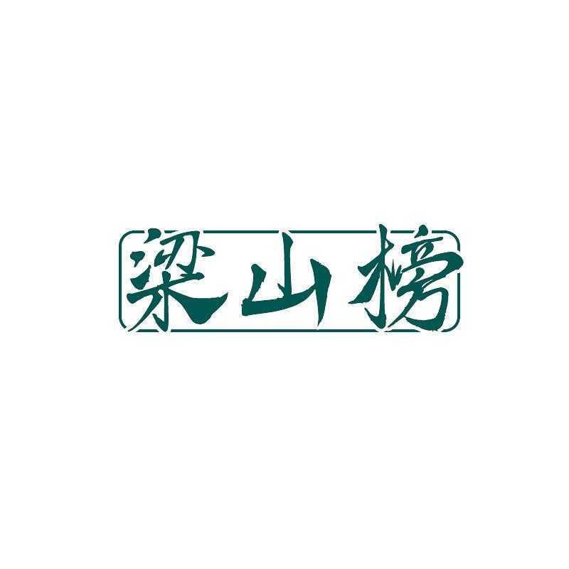 梁山榜