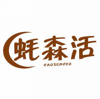 蚝森活