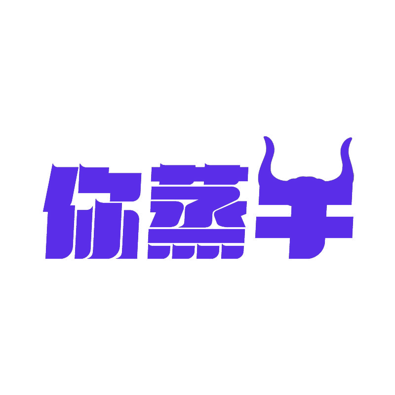 你蒸牛