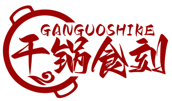 干锅食刻GANGUOSHIKE