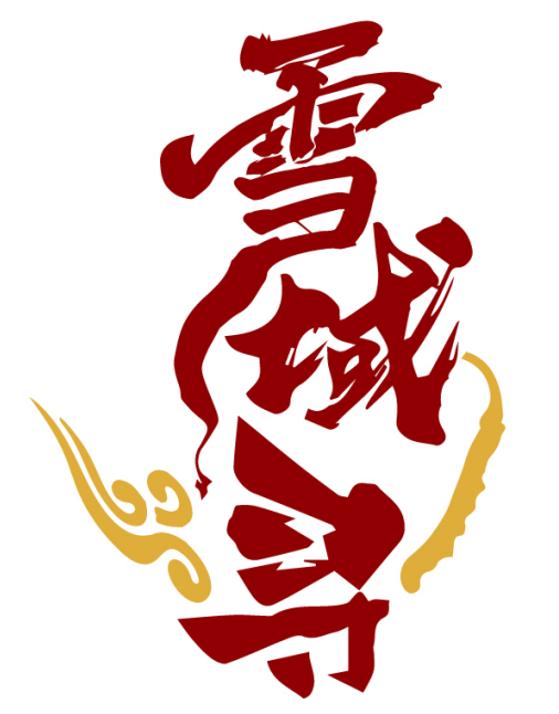 雪域寻