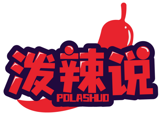 泼辣说 POLASHUO