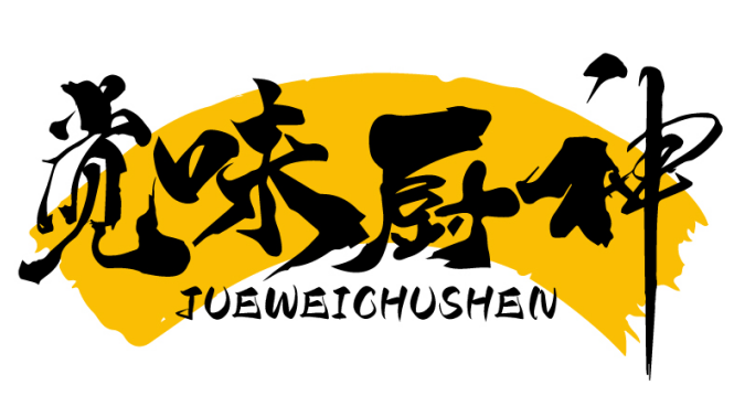 觉味厨神JUEWEICHUSHEN
