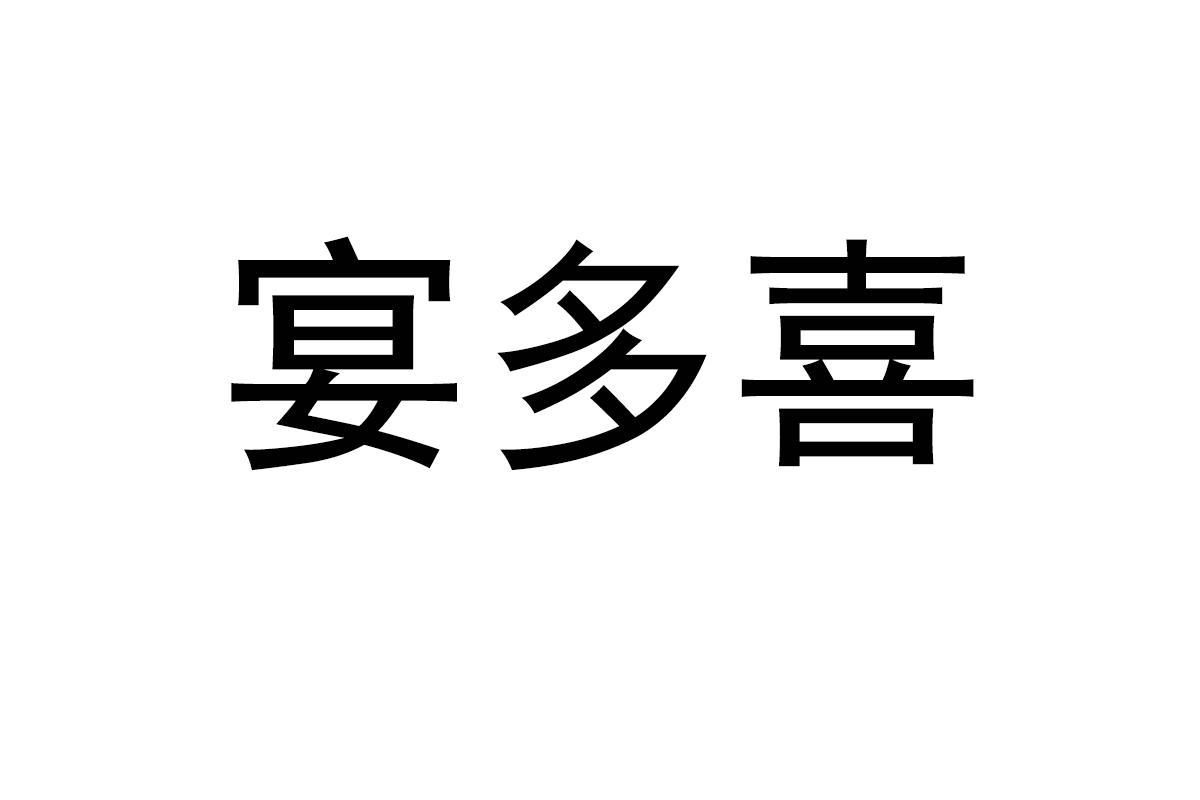宴多喜