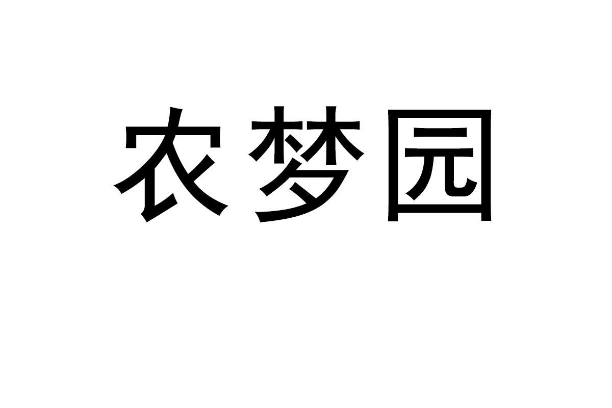 农梦园