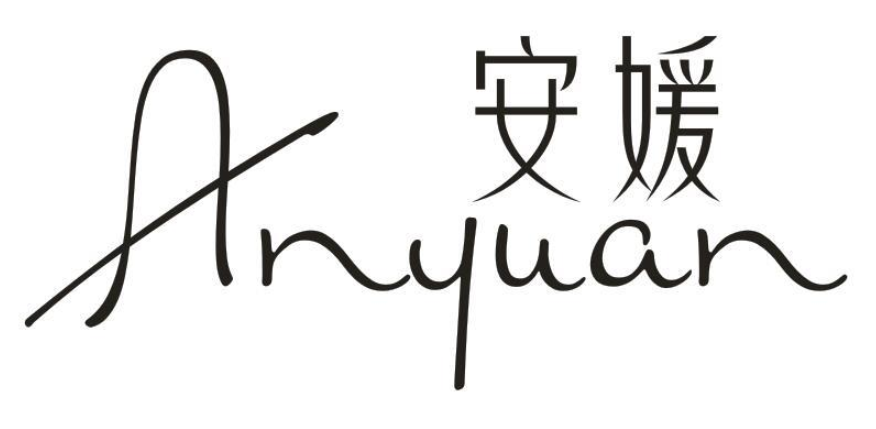 安媛