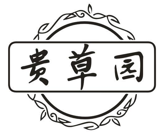 贵草园