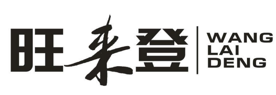 旺来登