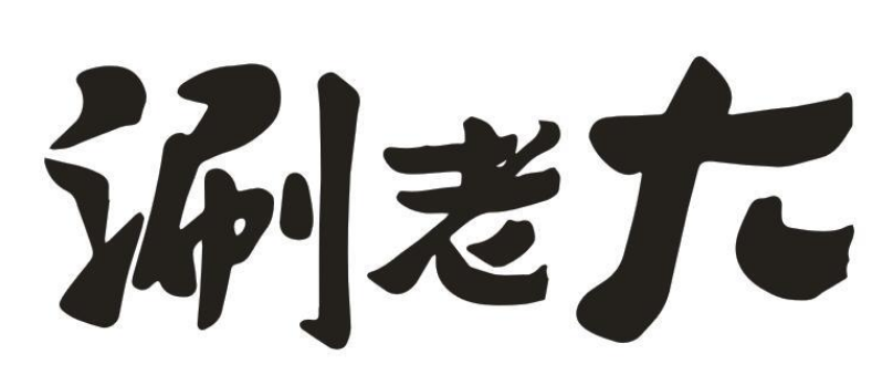 涮老大