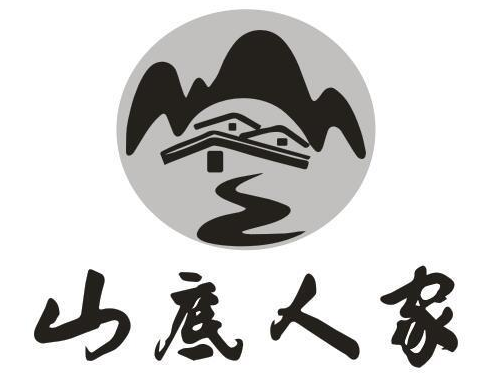 山底人家