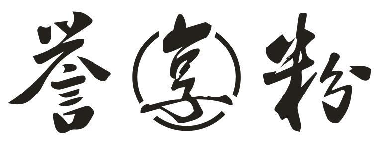 誉享粉