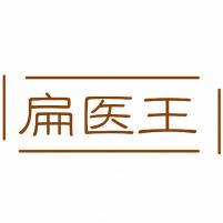 扁医王