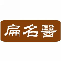 扁名医