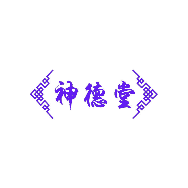 神德堂