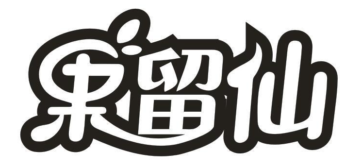 果留仙