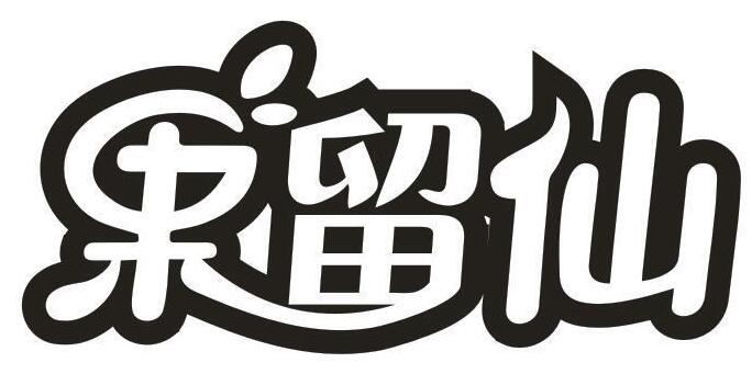 果留仙