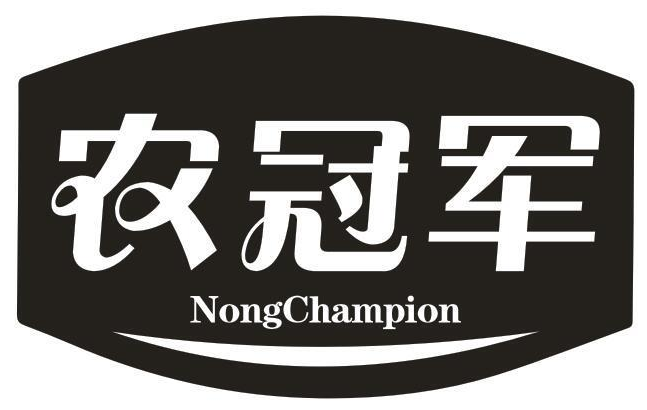 农冠军