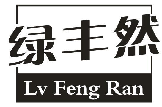 绿丰然